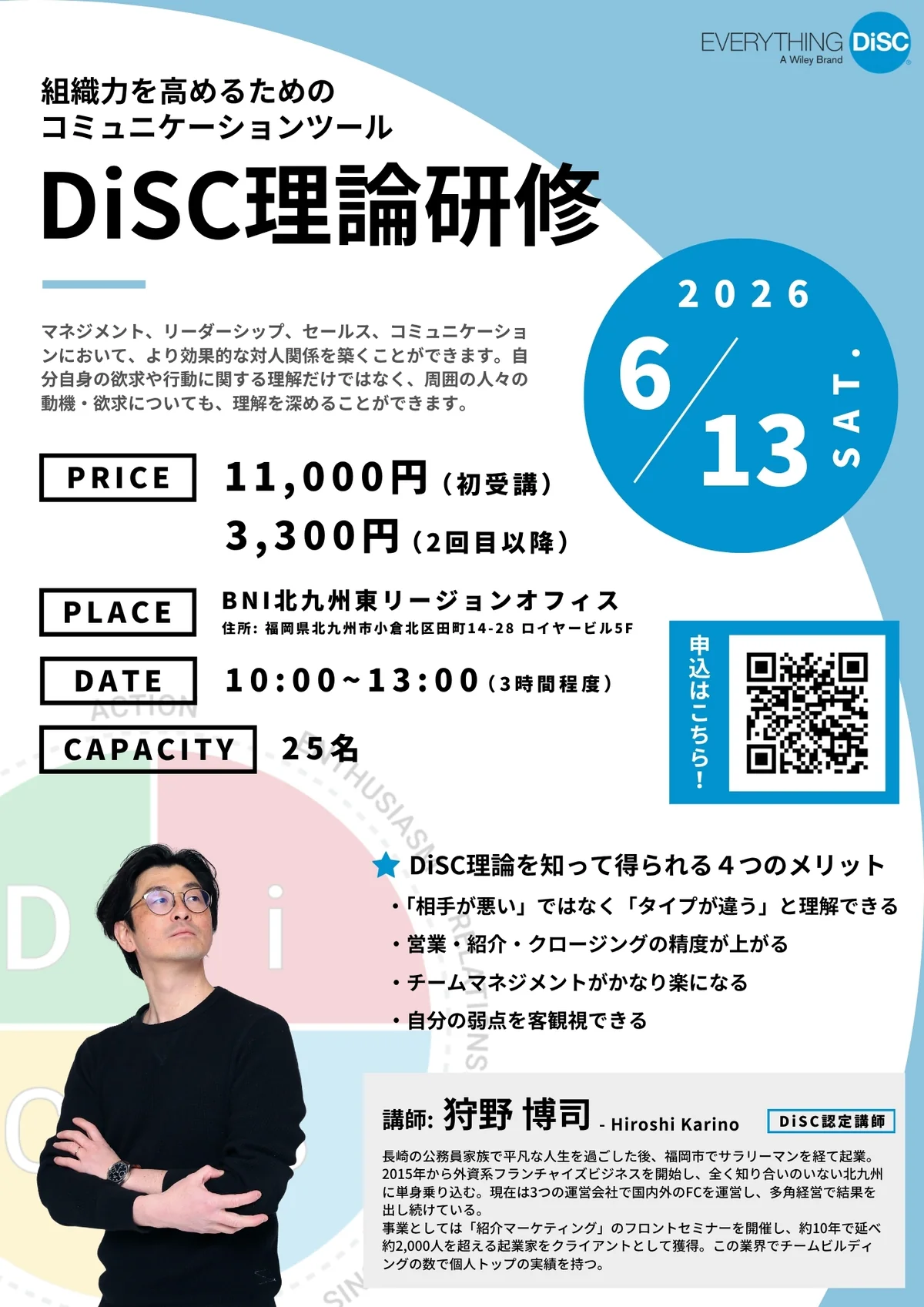 DiSC理論研修チラシ｜2026年6月13日（土）開催、北九州・小倉、講師：狩野博司